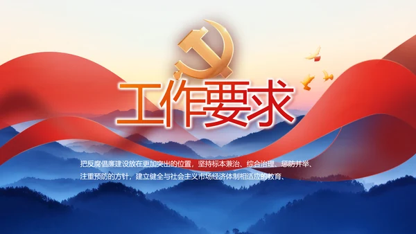 大气党风廉政建设和反腐斗争PPT