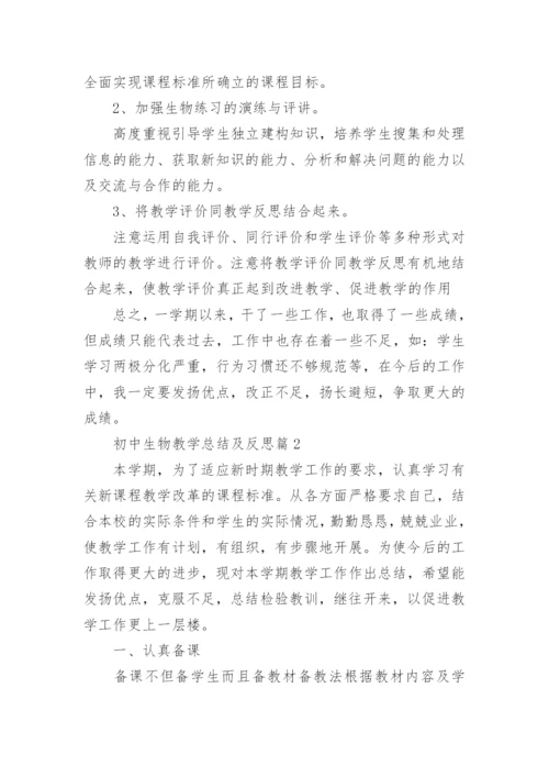 初中生物教学总结及反思【10篇】.docx