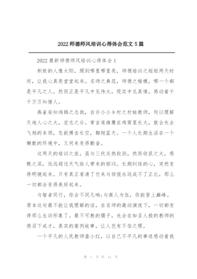 2022师德师风培训心得体会范文5篇.docx