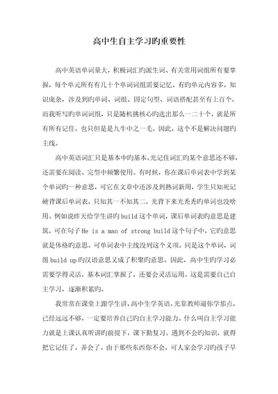2022年高中生自主学习的主要性1