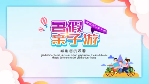 暑假欢乐亲子游家庭亲子关系通用PPT模板