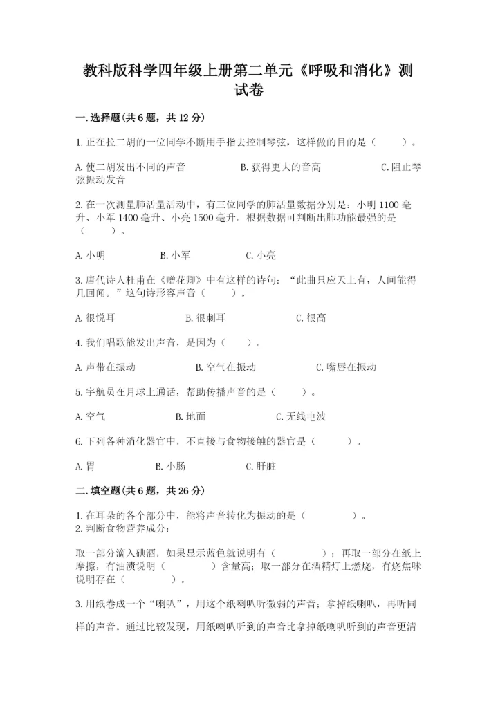 教科版科学四年级上册第二单元《呼吸和消化》测试卷完整版.docx