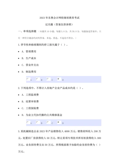 2023年东奥会计网校继续教育考试.docx