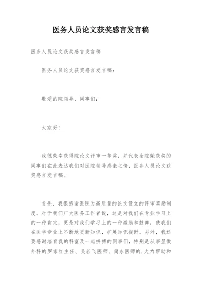 医务人员论文获奖感言发言稿.docx