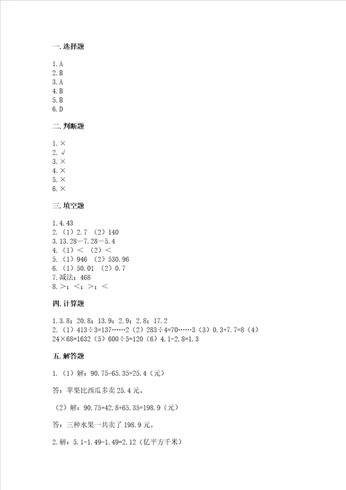 北京版四年级下册数学第二单元 小数加、减法 测试卷附答案模拟题