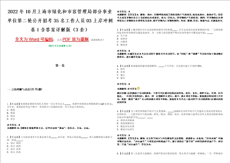 2022年10月上海市绿化和市容管理局部分事业单位第二轮公开招考35名工作人员03上岸冲刺卷I含答案详解版3套