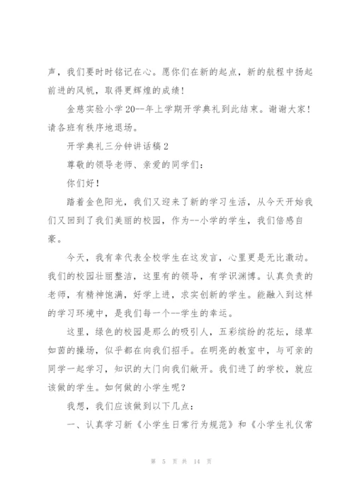 开学典礼三分钟讲话稿五篇.docx