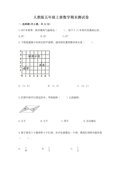 人教版五年级上册数学期末测试卷带答案（突破训练）.docx