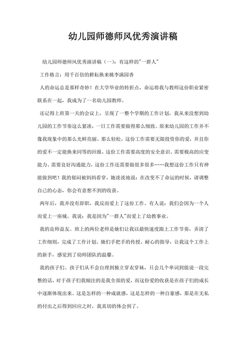 幼儿园师德师风优秀演讲稿