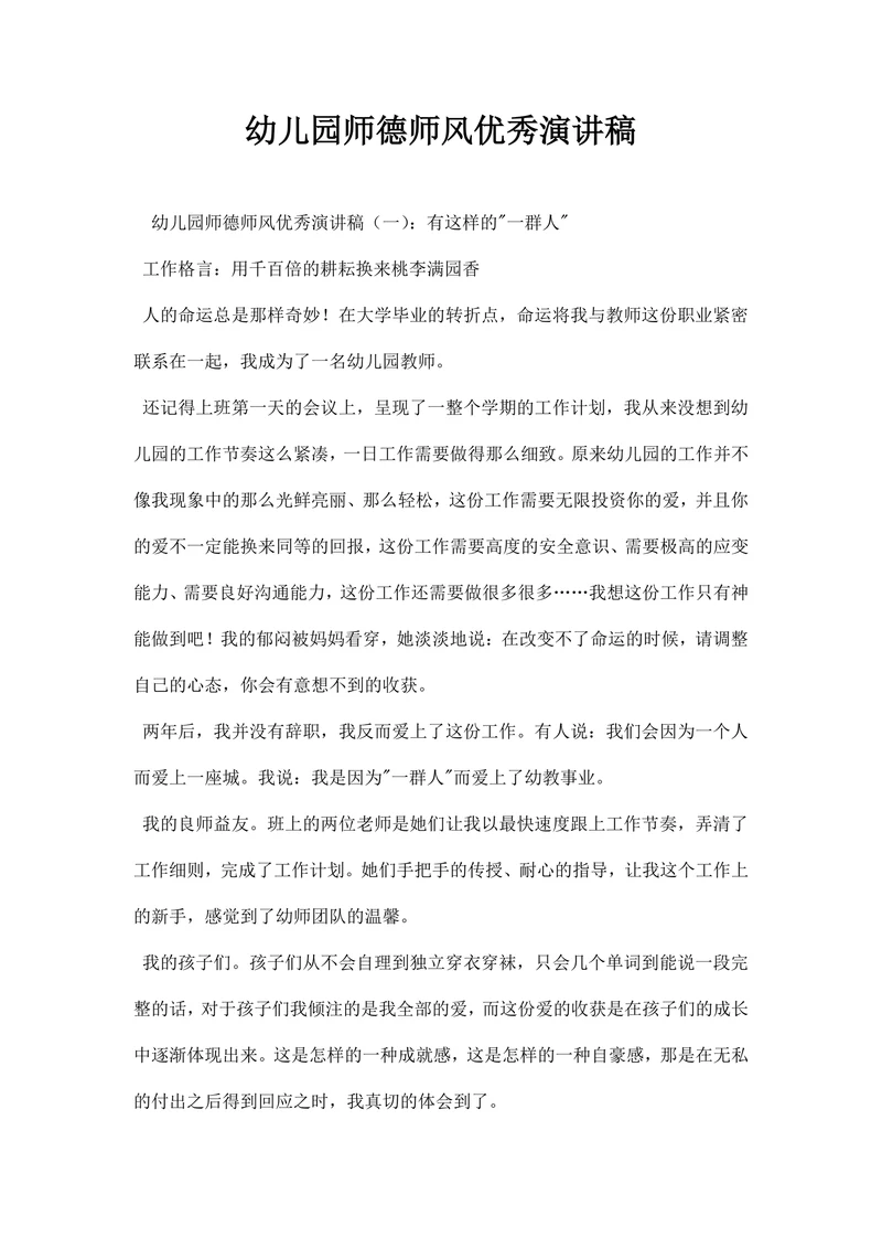 幼儿园师德师风优秀演讲稿