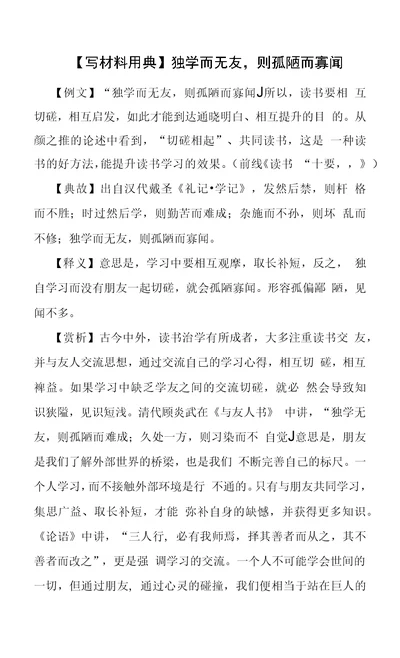 【写材料用典】独学而无友，则孤陋而寡闻