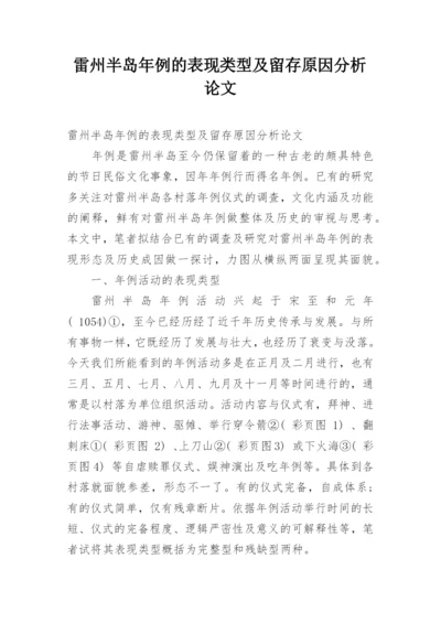 雷州半岛年例的表现类型及留存原因分析论文.docx