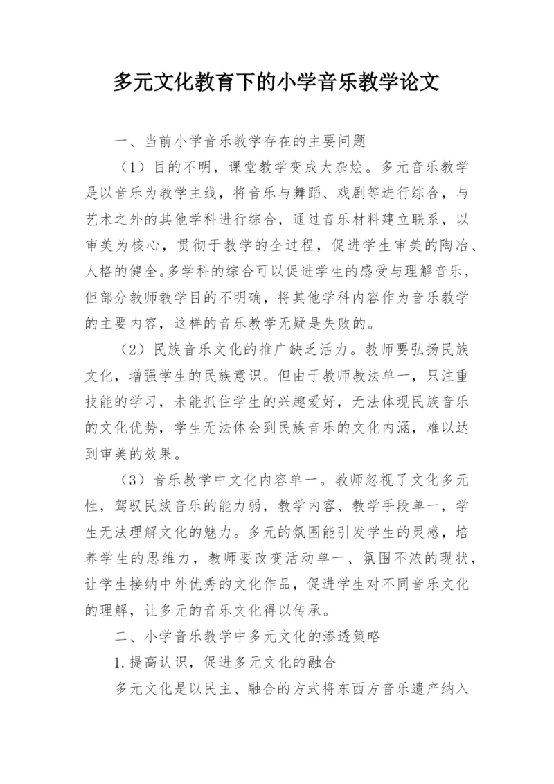 多元文化教育下的小学音乐教学论文.docx