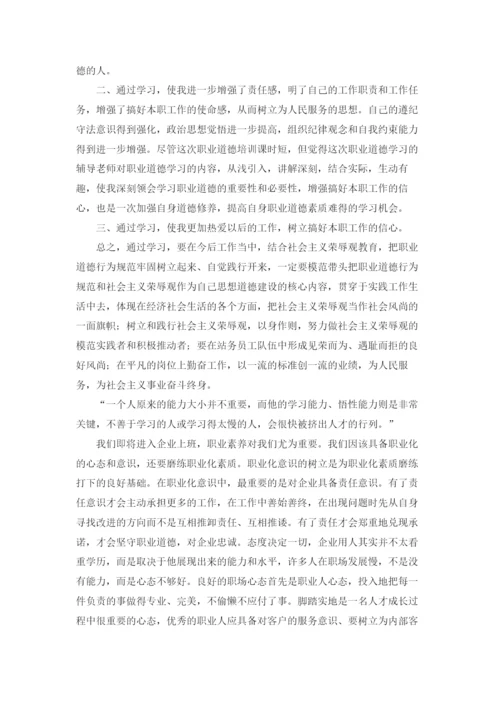 职业素养心得体会.docx