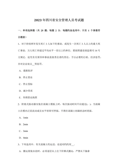 2023年四川省安全管理人员考试题.docx