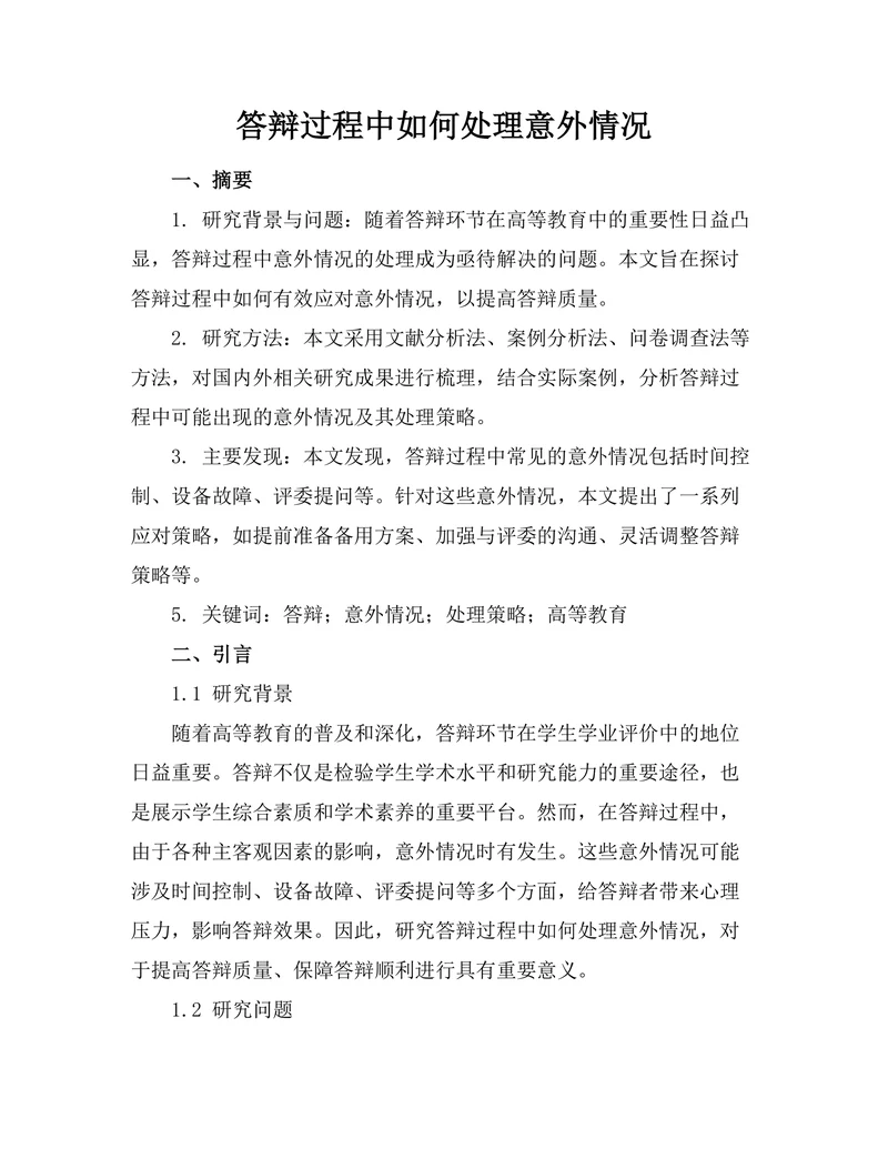 答辩过程中如何处理意外情况