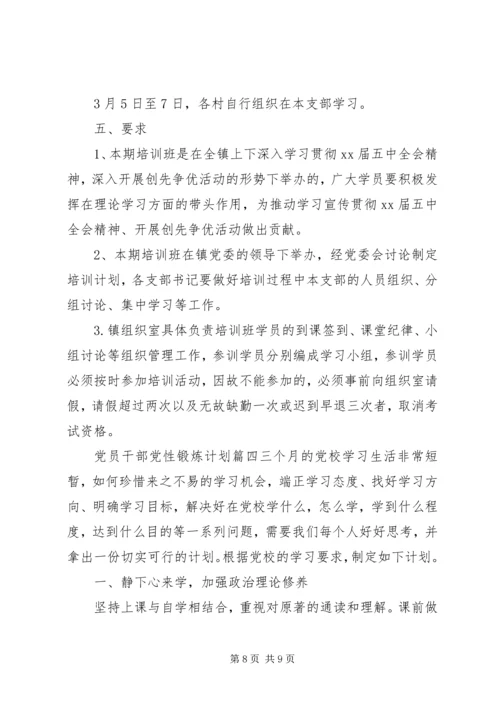 党员干部党性锻炼计划.docx