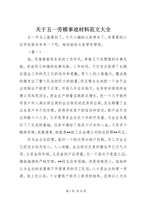 关于五一劳模事迹材料范文大全.docx