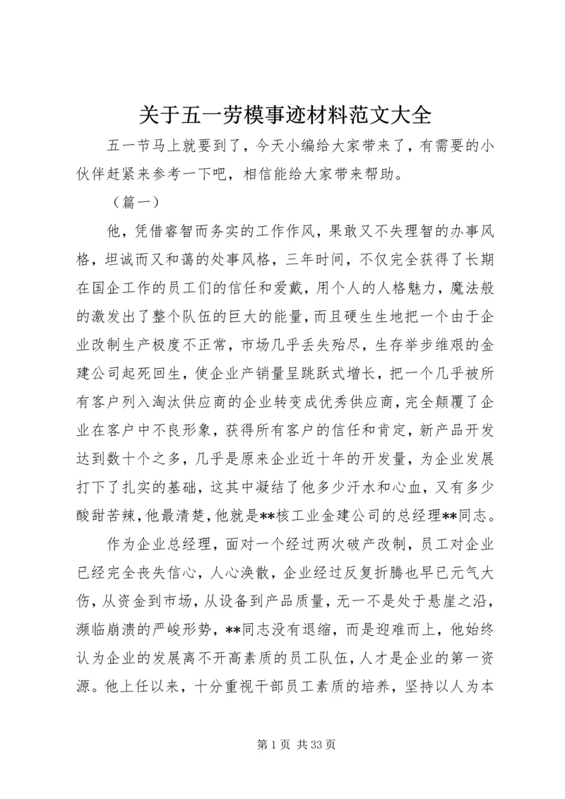 关于五一劳模事迹材料范文大全.docx