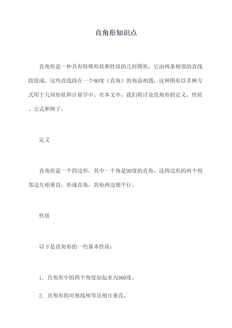 直角形知识点