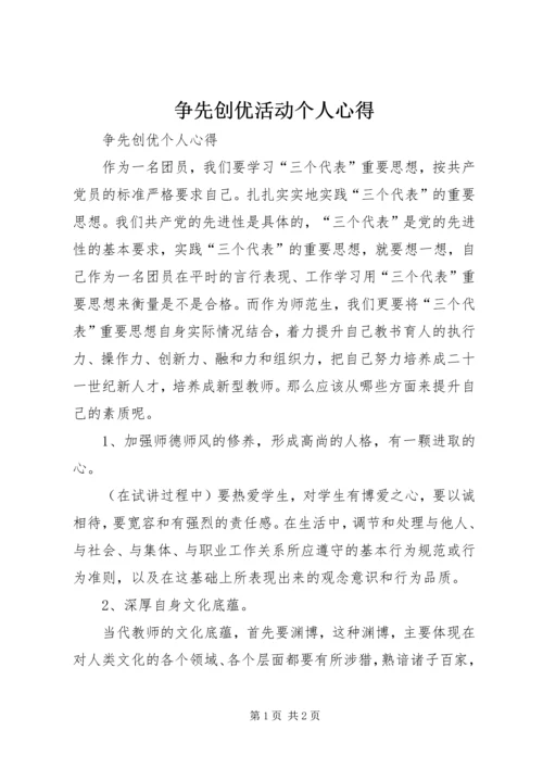 争先创优活动个人心得.docx