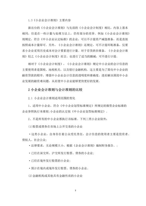 会计论文-小企业会计准则的出台.docx