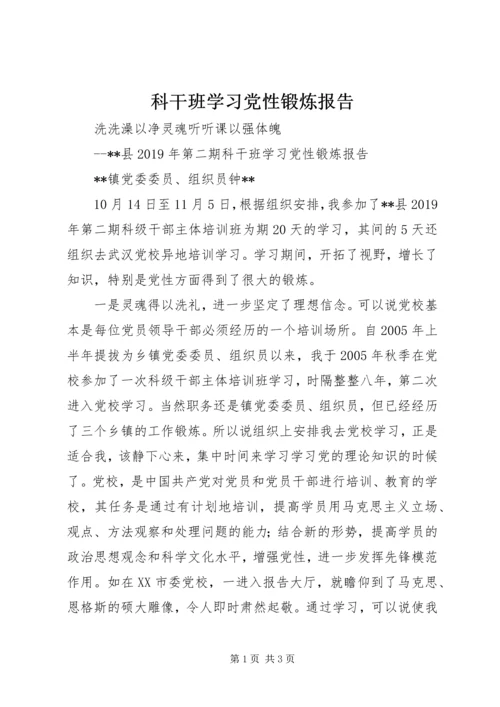 科干班学习党性锻炼报告.docx