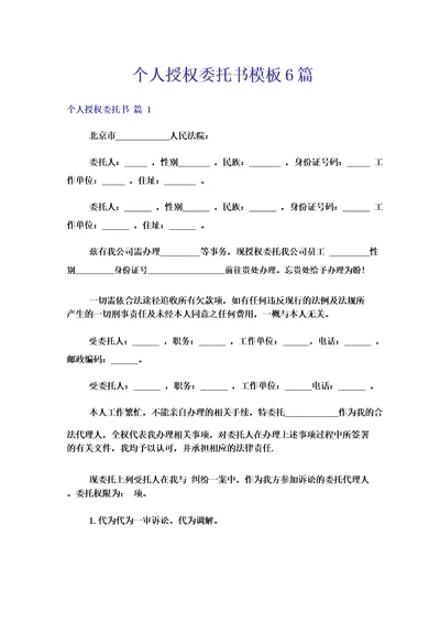 个人授权委托书模板6篇