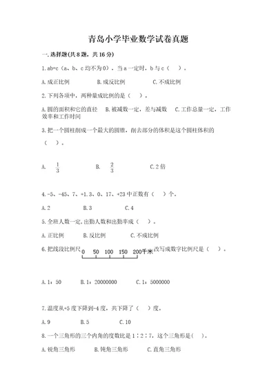 青岛小学毕业数学试卷真题附答案（名师推荐）