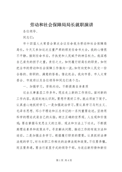 劳动和社会保障局局长就职演讲 (5).docx