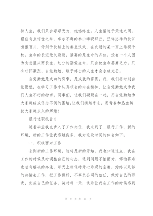 银行员工年终述职报告.docx