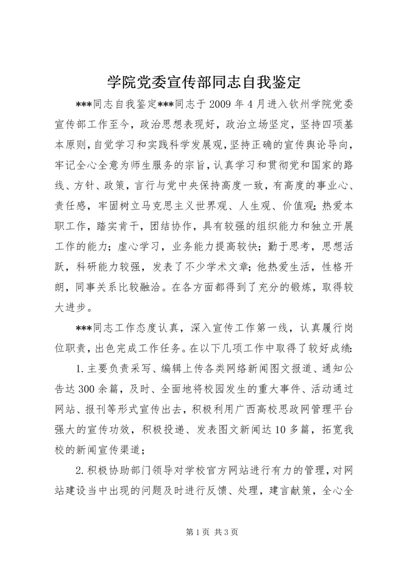 学院党委宣传部同志自我鉴定_1.docx