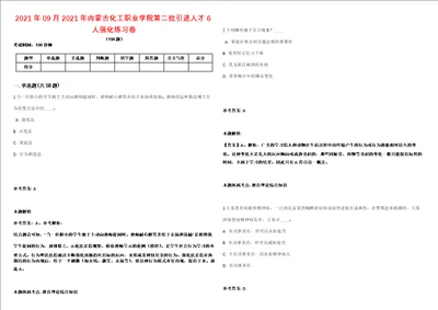 2021年09月2021年内蒙古化工职业学院第二批引进人才6人强化练习卷第61期