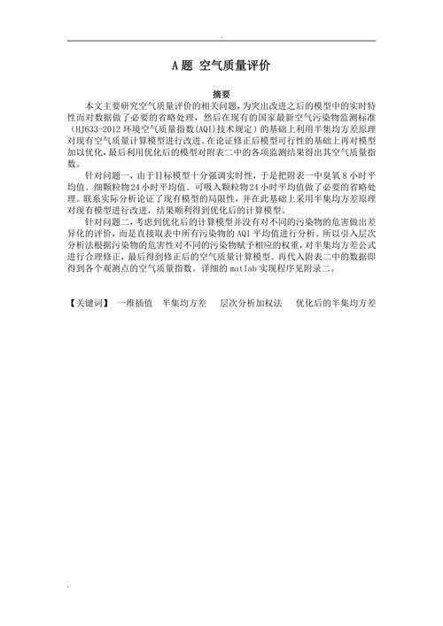 空气质量评价数学建模论文