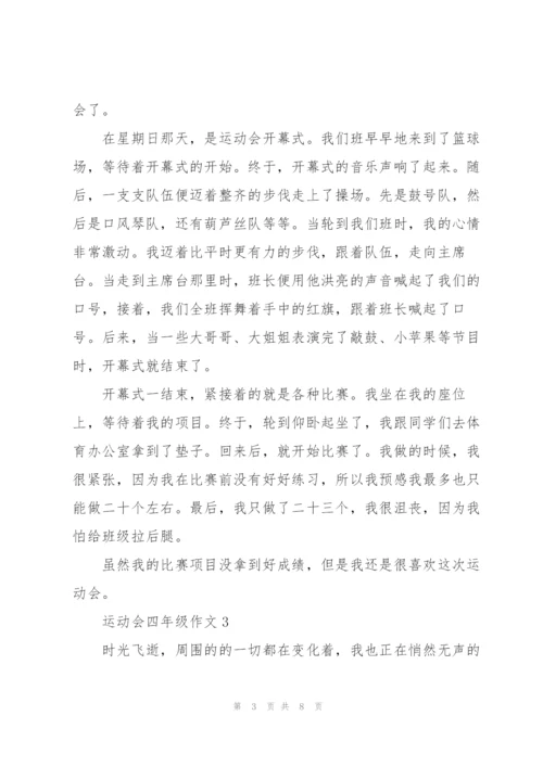 运动会四年级作文6篇.docx