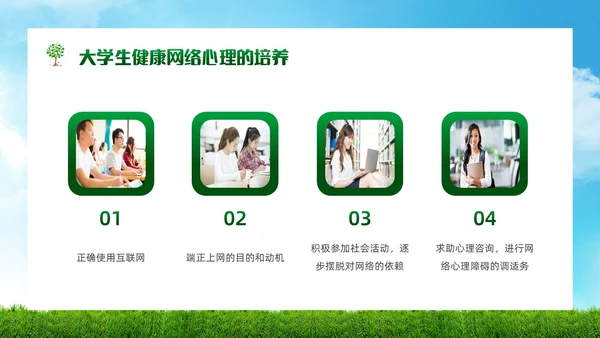 绿色简约实拍风景大学生网络心理健康PPT模板
