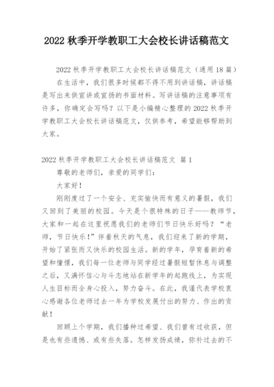 2022秋季开学教职工大会校长讲话稿范文.docx