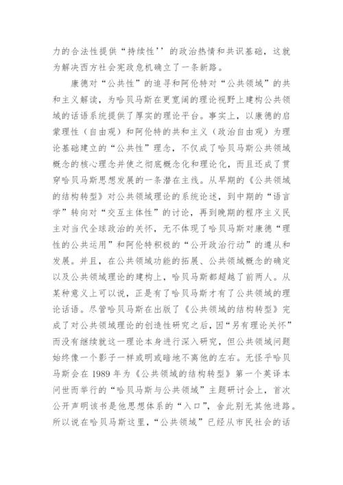 分析公共领域理论范式的学术独立性及其政治哲学意义论文.docx