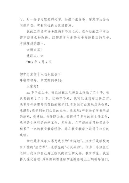 初中班主任个人述职报告.docx