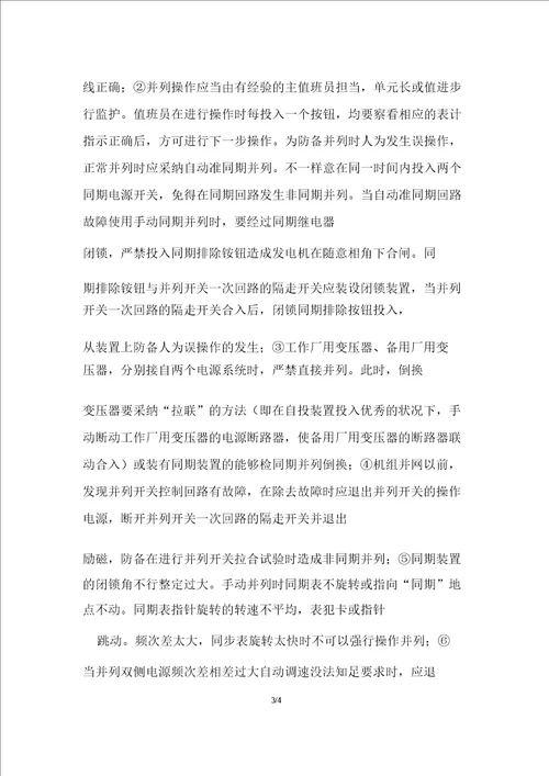 发电机非同期并列分析与预防措施