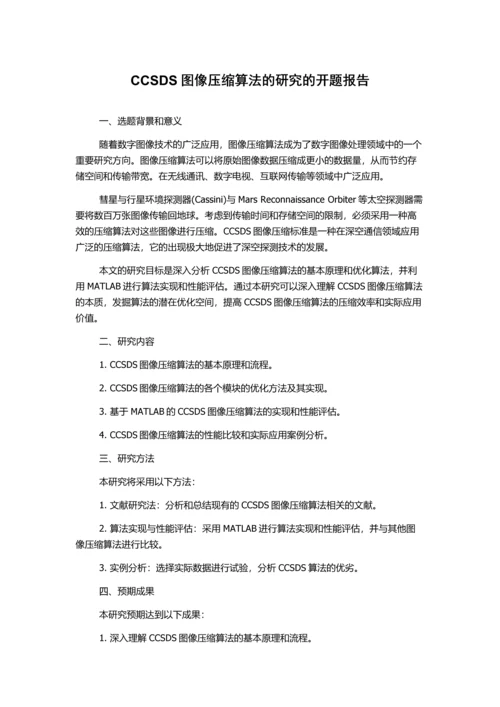 CCSDS图像压缩算法的研究的开题报告.docx