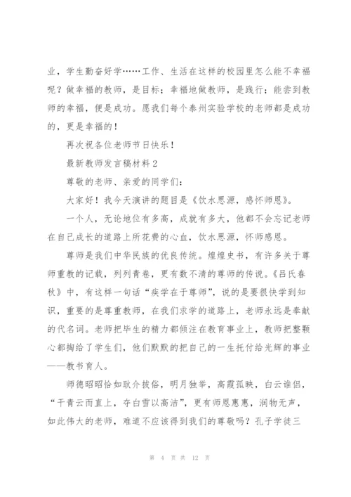 教师发言稿材料五篇.docx