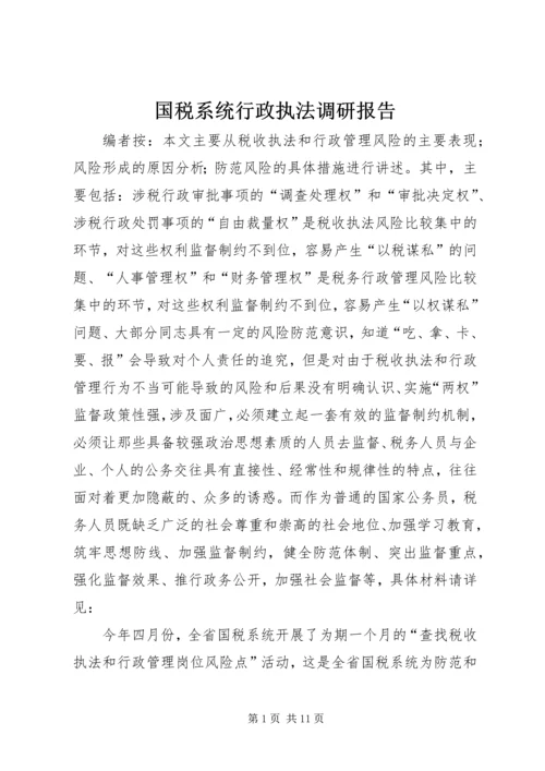 国税系统行政执法调研报告.docx