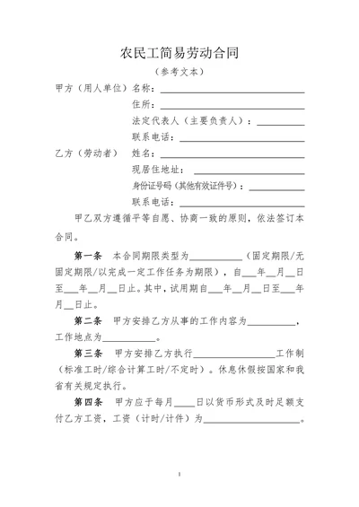 农民工简易劳动合同