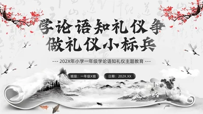黑色水墨风学论语知礼仪PPT模板
