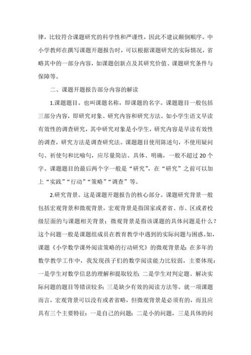 如何撰写课题的开题报告举例.docx