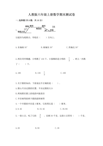 人教版六年级上册数学期末测试卷带答案（培优）.docx