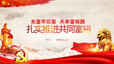 实现共同富裕思想政策意义原则党课PPT模板
