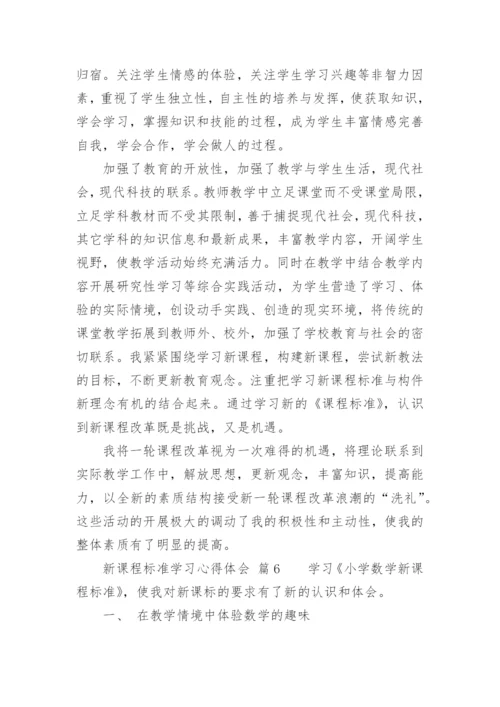 新课程标准学习心得体会_3.docx