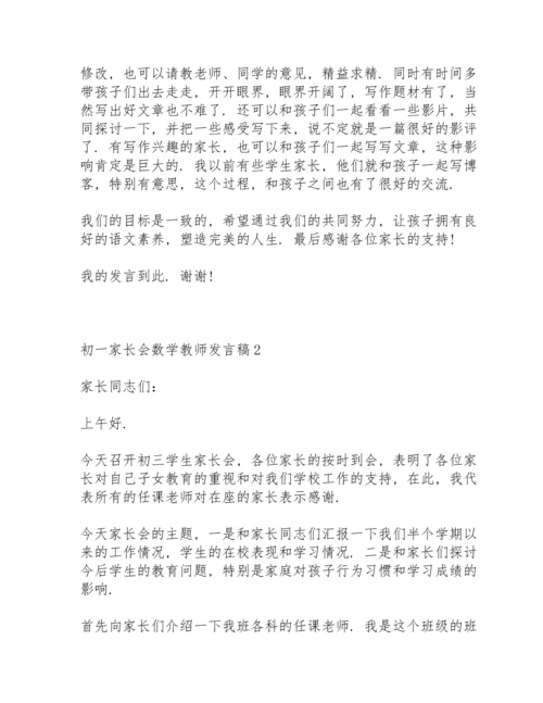 初一家长会数学教师发言稿范文5篇.docx